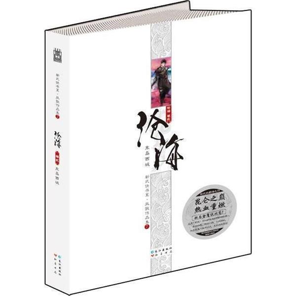 【正版书籍】 沧海卷四:周流·凤歌作品集 凤歌 长江出版社