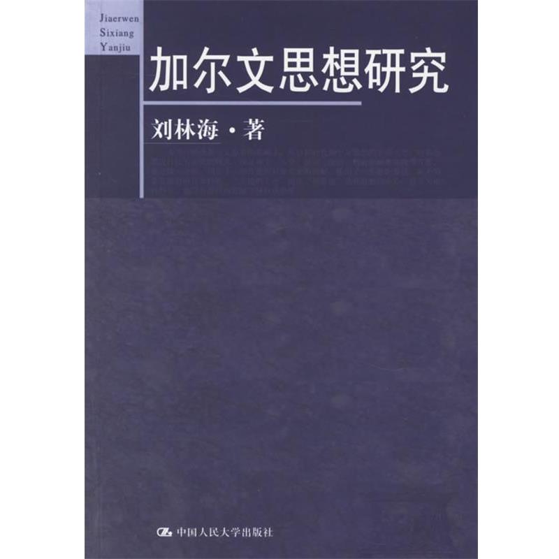 【正版书籍】 加尔文思想研究 刘林海 著 中国人民大学出版社