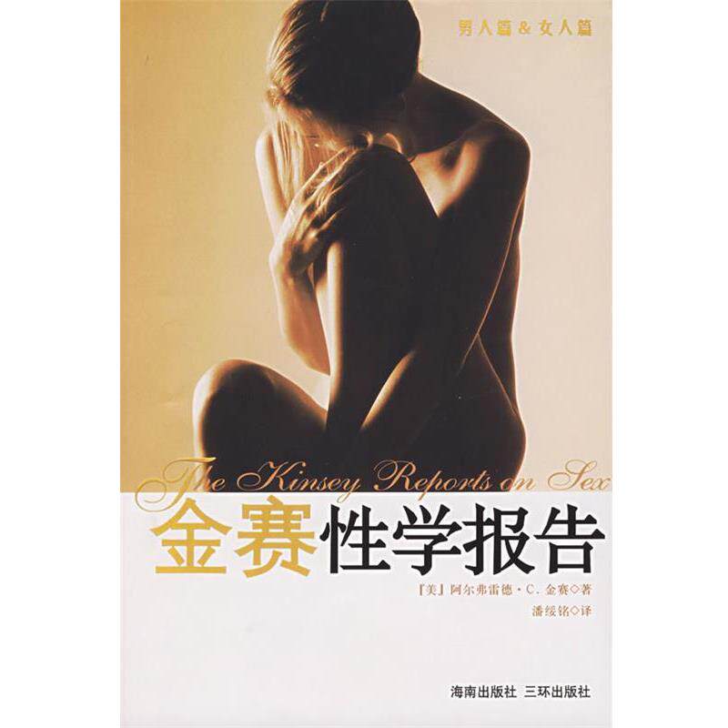 【正版书籍】 金赛性学报告 (美)金赛 著,潘绥铭 译 海南出版社