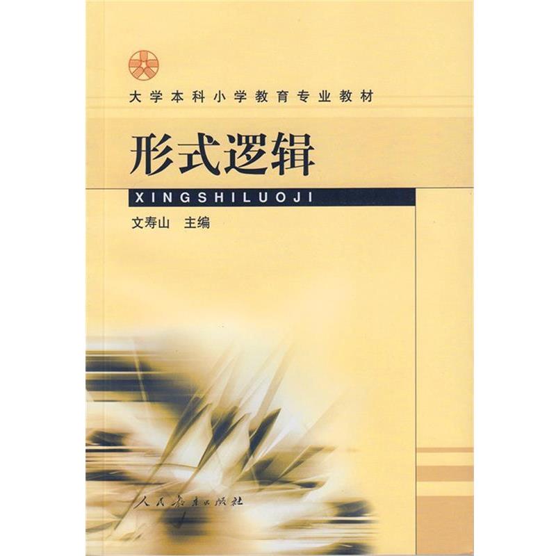 【正版书籍】 大学本科小学教育专业教材:形式逻辑 文寿山 编 人民教育出版社