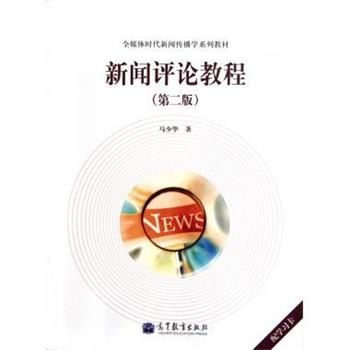 【正版书籍】 新闻评论教程 马少华 著 高等教育出版社