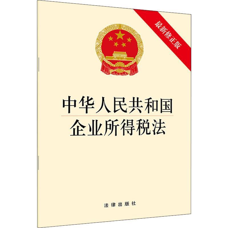【正版书籍】 中华人民共和国企业所得税法 法律出版社 著 法律出版社