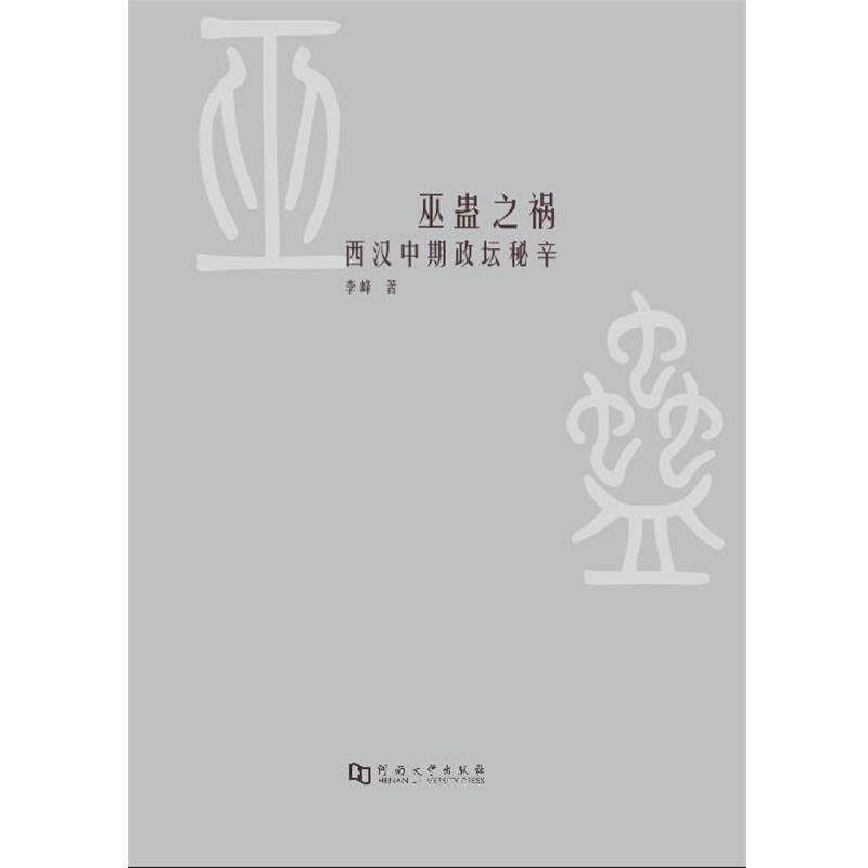 【正版书籍】 巫蛊之祸 西汉中期政坛秘辛 李峰 河南大学出版社