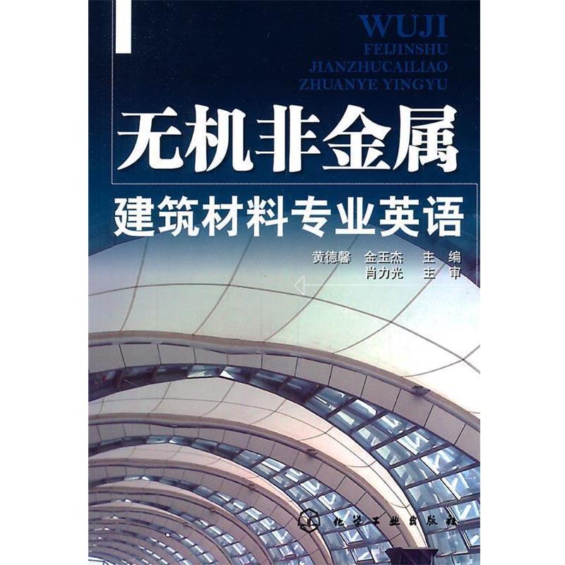 【正版书籍】 无机非金属建筑材料专业英语 黄德馨,金玉杰 主编 化学工业出版社