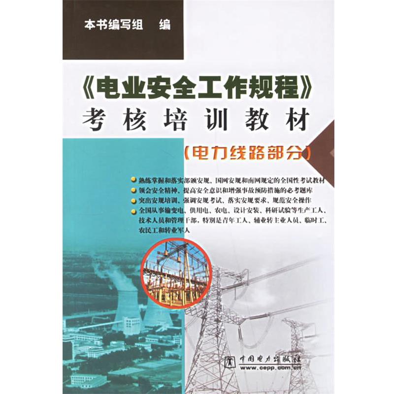 【正版书籍】 《电业安全工作规程》考核培训教材.电力线路部分 《〈电业安全工作规程〉考核培训教材》编写组 编 中国电力出版社