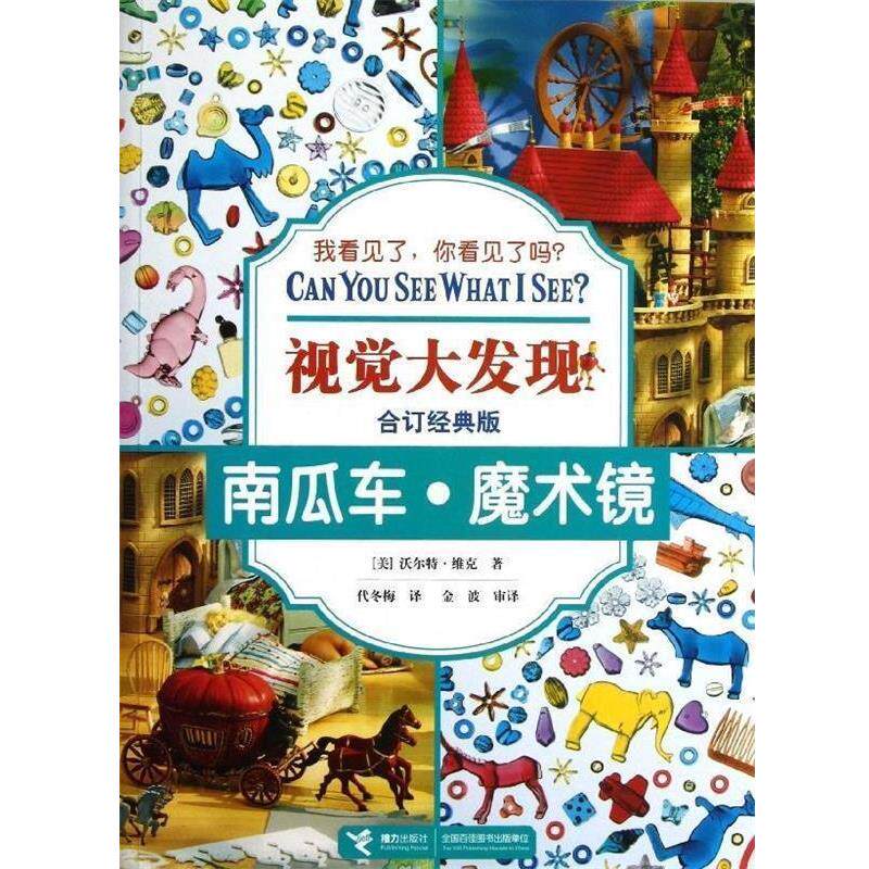 【正版书籍】 南瓜车:魔术镜 [美] 沃尔特·维克 著,代冬梅 译 接力出版社