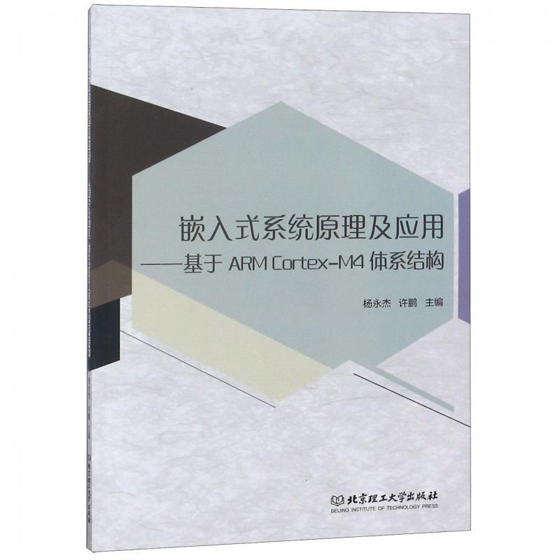 【正版书籍】 嵌入式系统原理及应用-基于ARMCortex-M4体系结构 杨永杰,许鹏 北京理工大学出版社