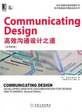 【正版书籍】 Communicating Design 中文版-高效设计沟通之道 Dan M. Brown 机械工业出版社
