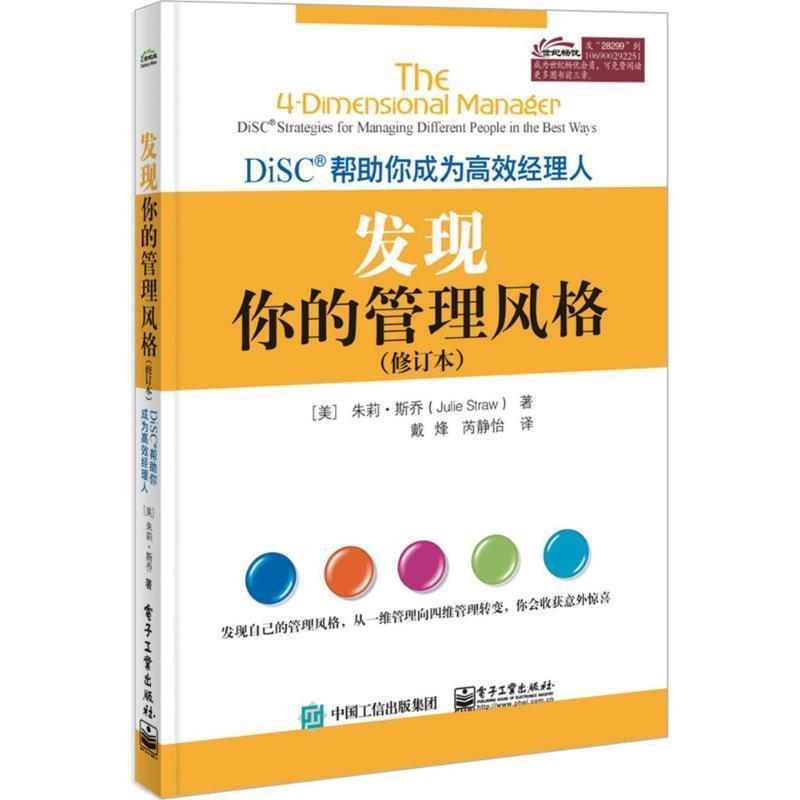 【正版书籍】 发现你的管理风格 (美)朱莉·斯乔(Julie Straw) 著,戴烽,芮静怡 译 电子工业出版社