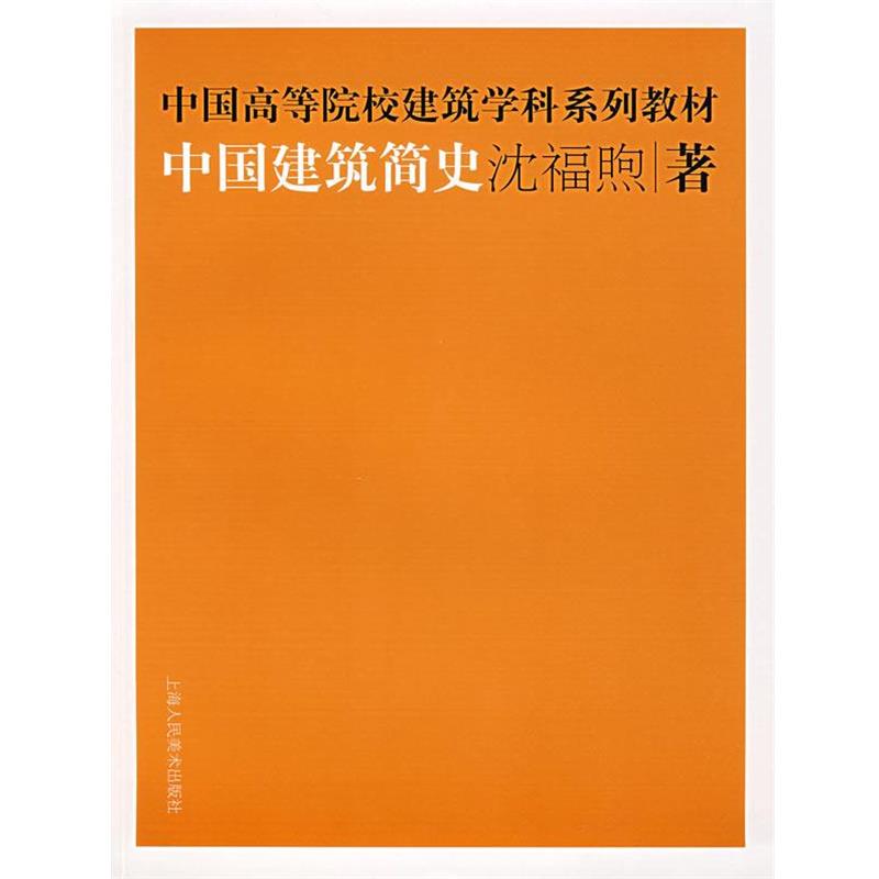 【正版书籍】 中国建筑简史 沈福熙　　著 上海人民美术出版社