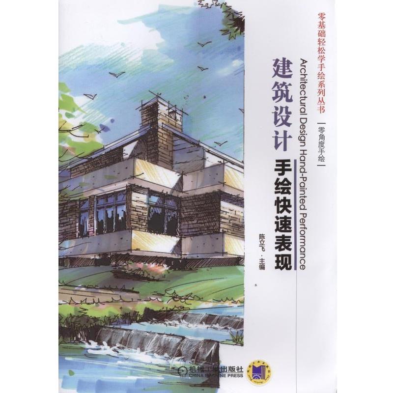 【正版书籍】 零基础轻松学手绘系列丛书:建筑设计手绘表现 陈立飞 机械工业出版社