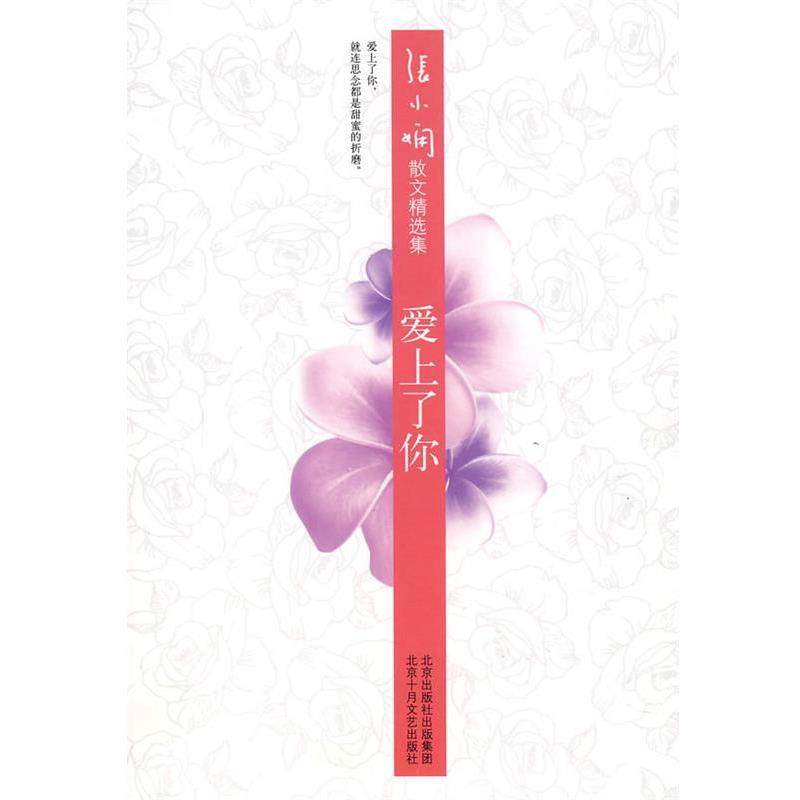 【正版书籍】 张小娴散文精选集:爱上了你 张小娴 著 北京十月文艺出版社