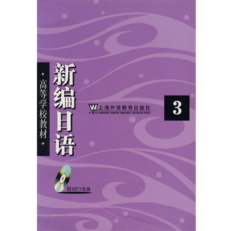 【正版书籍】 新编日语3() 周平,陈小芬 编 上海外语教育出版社