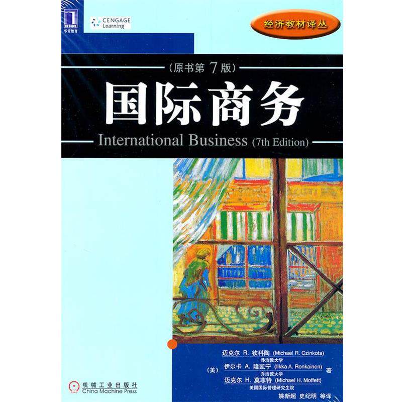 【正版书籍】 国际商务 (美)钦科陶,(美)隆凯宁,(美)莫菲特 著,姚新超,史 机械工业出版社