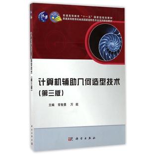 【正版书籍】 普通高等教育机械类国家级特色专业系列规划教材:计算机辅助几何造型技术 常智勇, 编 科学出版社