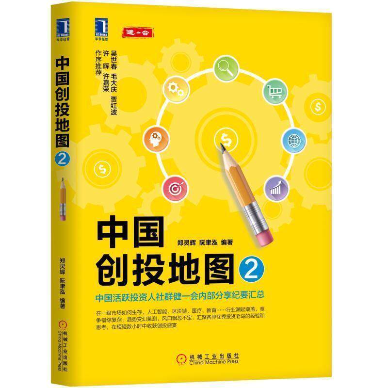 【正版书籍】 中国创投地图2 郑灵辉,阮聿泓 著 机械工业出版社
