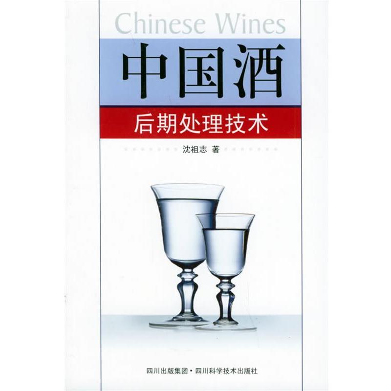 【正版书籍】 中国酒后期处理技术 沈祖志 四川科技出版社