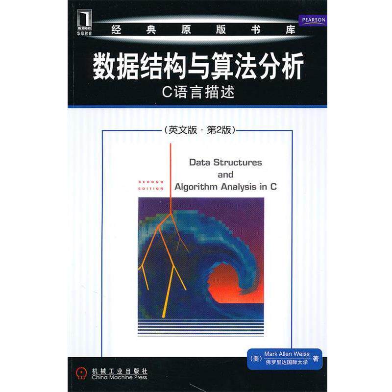 【正版书籍】 数据结构与算法分析:C语言描述 (美)韦斯 机械工业出版社