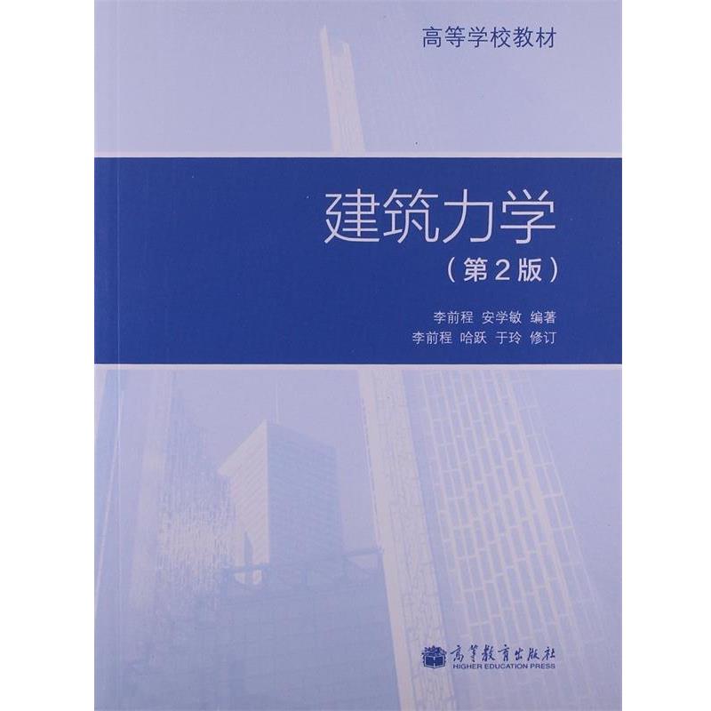 【正版书籍】 高等学校教材:建筑力学 李前程,安学敏 著 高等教育出版社