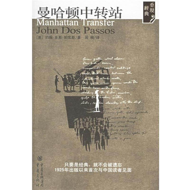 【正版书籍】 曼哈顿中转站 (美)约翰·多斯·帕索斯　著,闵楠　译 重庆出版社