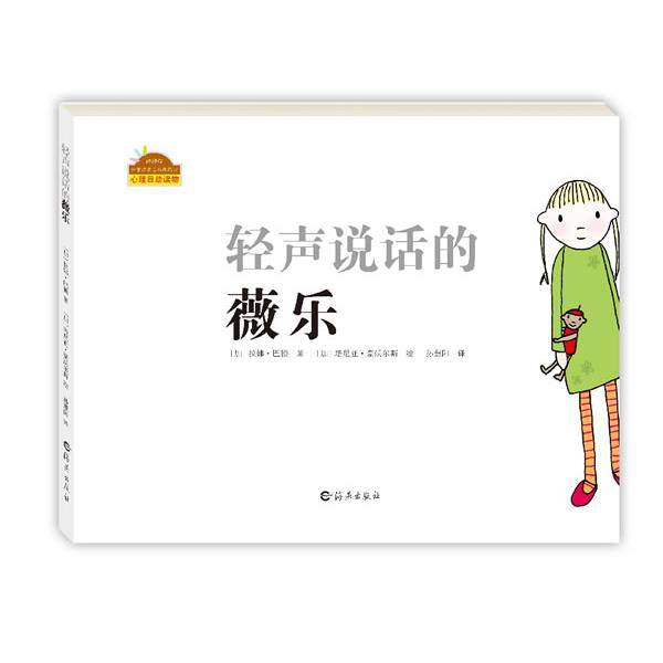 【正版书籍】 棒棒仔分享阅读系列图画书:轻声说话的薇乐 (加)拉娜 巴顿 著,(加)塔尼亚 号沃尔斯 绘,孙慧阳 译 海燕出版社