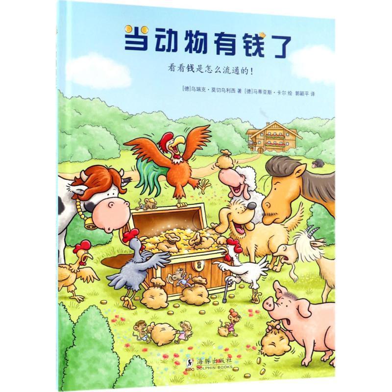 【正版书籍】 当动物有钱了 (德)乌瑞克·莫切乌利西 著,(德)马蒂亚斯·卡尔 绘,郭颖平 译 海豚出版社有限责任公司