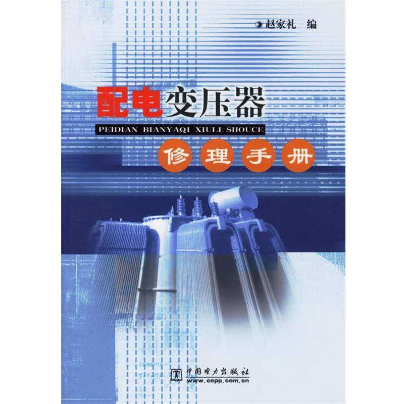 【正版书籍】 配电变压器修理手册 赵家礼 编 中国电力出版社