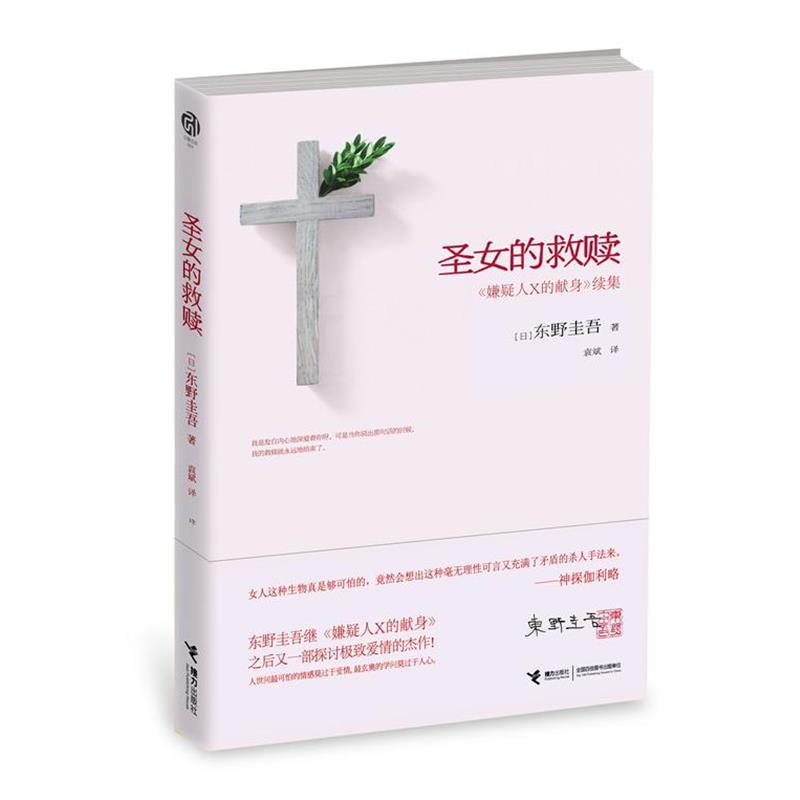 【正版书籍】 圣女的救赎 东野圭吾 接力出版社