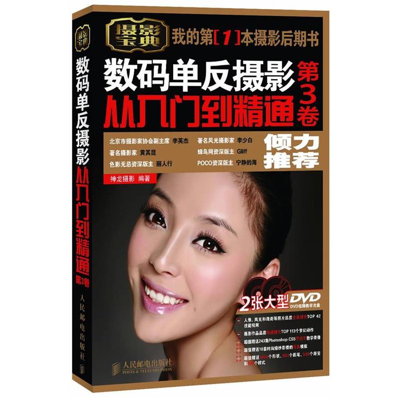 【正版书籍】 数码单反摄影从入门到精通 第三卷 神龙摄影 编著 人民邮电出版社