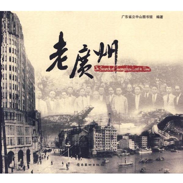 【正版书籍】 老广州 广东省立中山图书馆 编著 岭南美术出版社