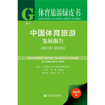 【正版书籍】 体育旅游绿皮书：中国体育旅游发展报告 张健蒋依依 著 社会科学文献出版社