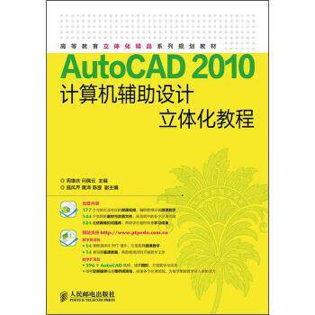 【正版书籍】 AutoCAD 2010计算机辅助设计立体化教程 周雄庆,何佩云 著 人民邮电出版社