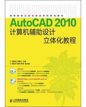 【正版书籍】 AutoCAD 2010计算机辅助设计立体化教程 周雄庆,何佩云 著 人民邮电出版社