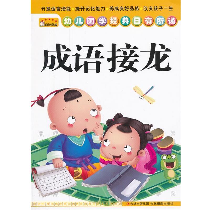 【正版书籍】 《幼儿国学经典日有所诵—成语接龙》 吴小丫　编 吉林摄影出版社