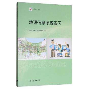 【正版书籍】 地理信息系统实习 张新长,辛秦川,何广静,郭泰圣 著 高等教育出版社