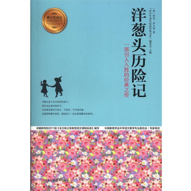 【正版书籍】 洋葱头历险记 青少年成长经典书系 贾尼.罗大里 河南科学技术出版社