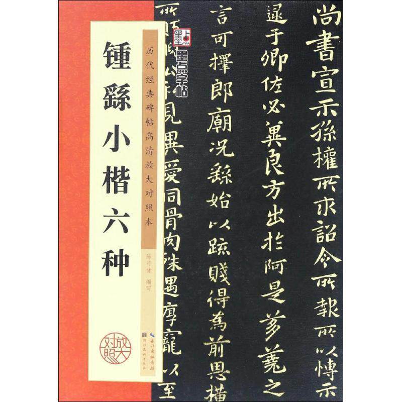 【正版书籍】 钟繇小楷六种-历代经典碑帖高清放大对照本 陈行健 编 湖北美术出版社