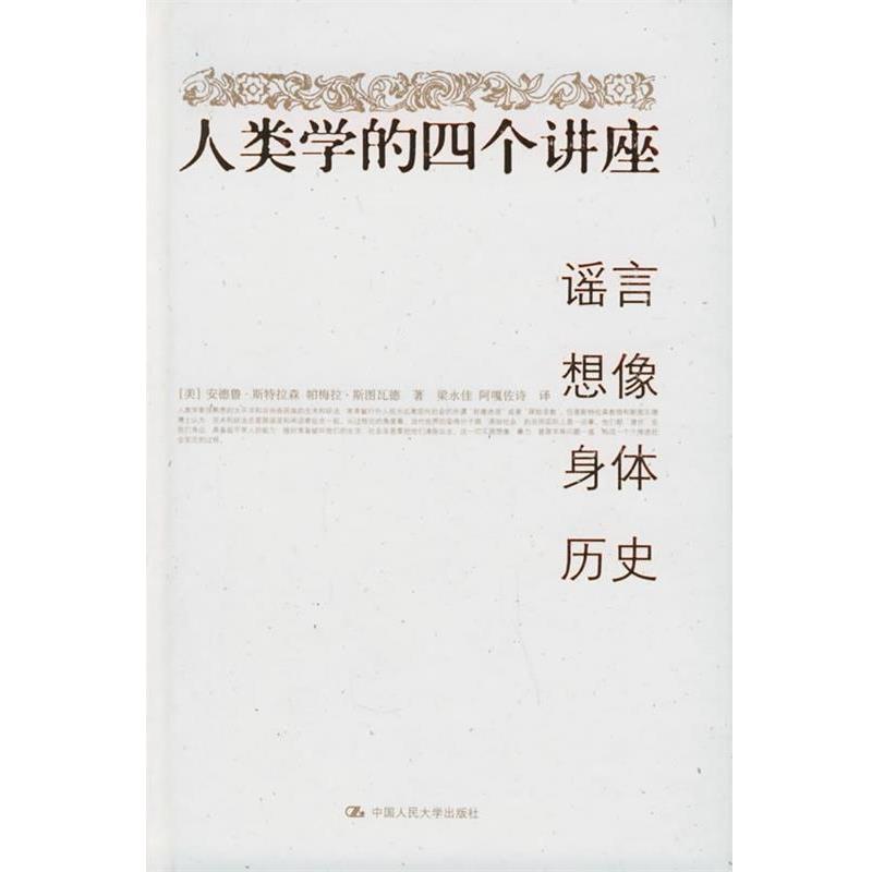 【正版书籍】 人类学的四个讲座:谣言·想像·身体·历史 (美)斯特拉森,(美)斯图瓦德 著,梁永佳 等译 中国人民大学出版社