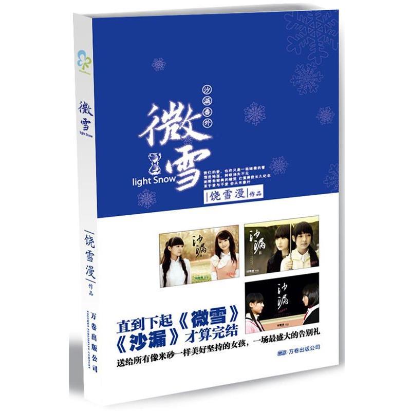 【正版书籍】 微雪 饶雪漫 著 万卷出版公司