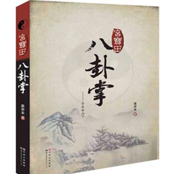 【正版书籍】 宫宝田八卦掌 荣华丰 著 世界图书出版公司