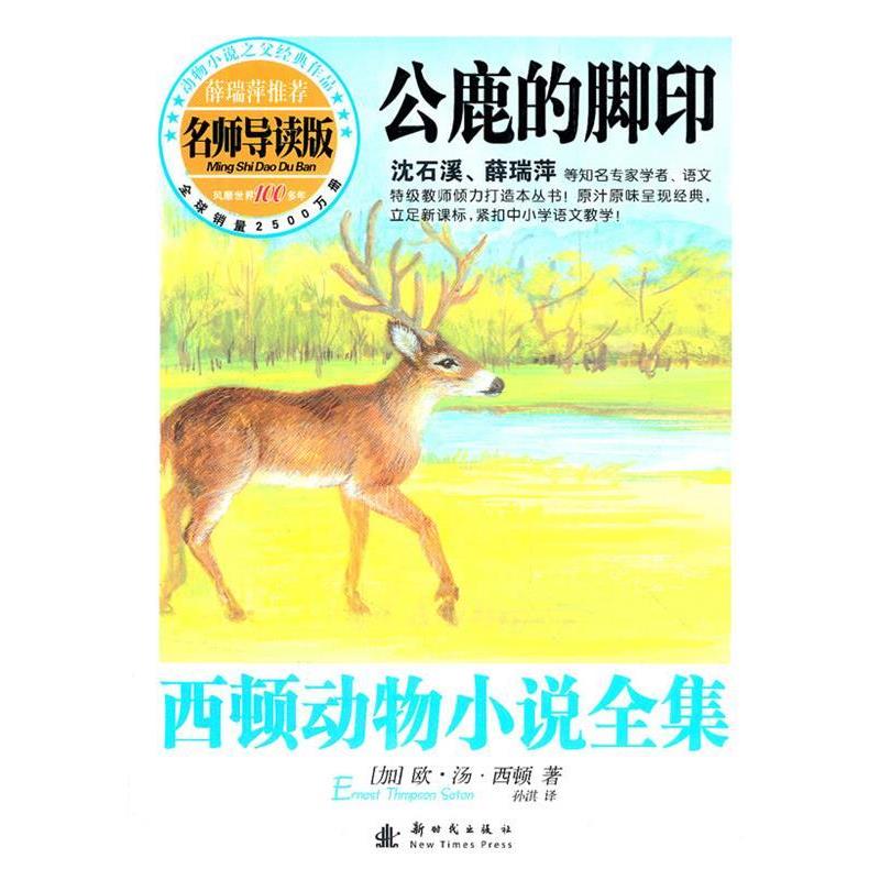 【正版书籍】 西顿动物小说全集—公鹿的脚印 (加)西顿 著,孙淇 译 新时代出版社