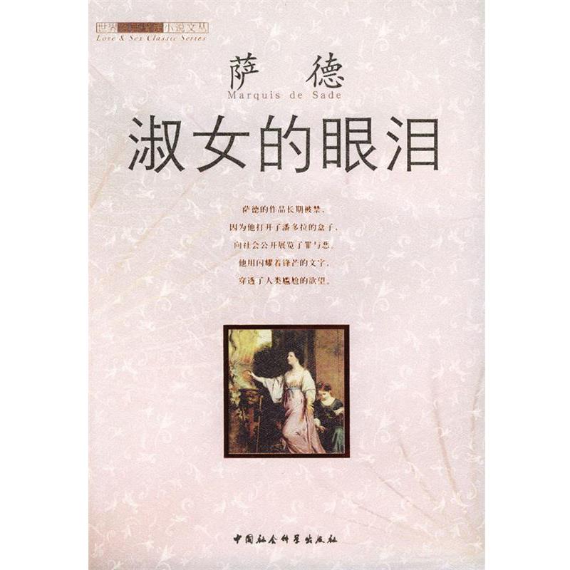 【正版书籍】 淑女的眼泪 (法)萨德 著,李政 译 中国社会科学出版社