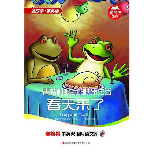 【正版书籍】 青蛙和蟾蜍的快乐生活:春天来了 [美] 洛贝尔 (Arnold Lobel) 编,刘明华　译 吉林出版集团有限责任公司