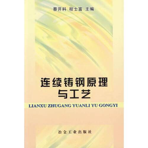 【正版书籍】 连续铸钢原理与工艺 蔡开科,程士富 主编 冶金工业出版社
