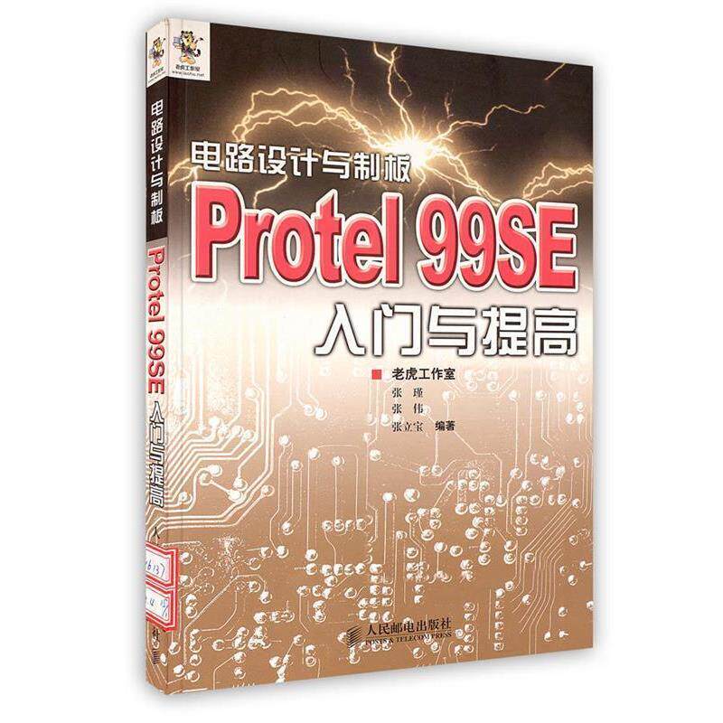 【正版书籍】 电路设计与制板Protel 99SE入门与提高 老虎工作室 编著 人民邮电出版社