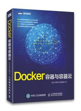 【正版书籍】 Docker容器与容器云 浙江大学SEL实验室　著 人民邮电出版社