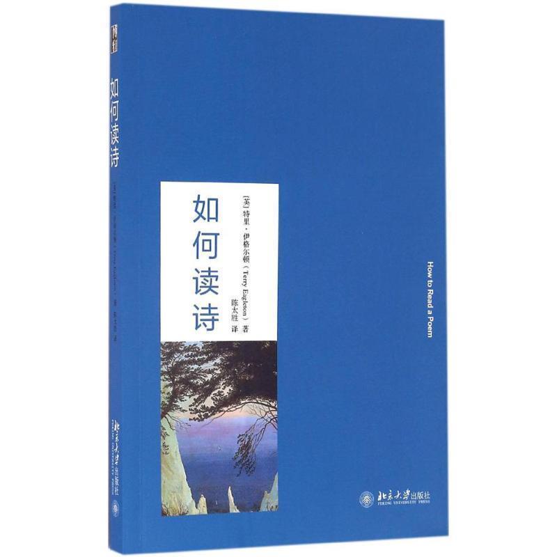 【正版书籍】 如何读诗 (英)特里·伊格尔顿(Terry Eaglton) 北京大学出版社