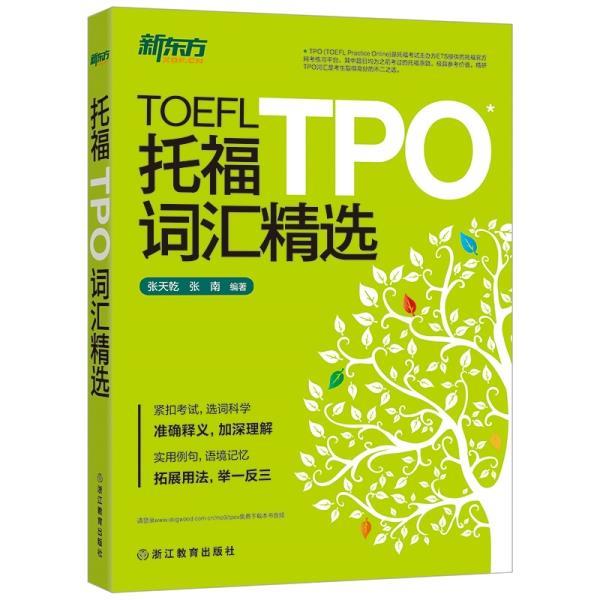 【正版书籍】 托福TPO词汇精选 张天乾,张南 浙江教育出版社