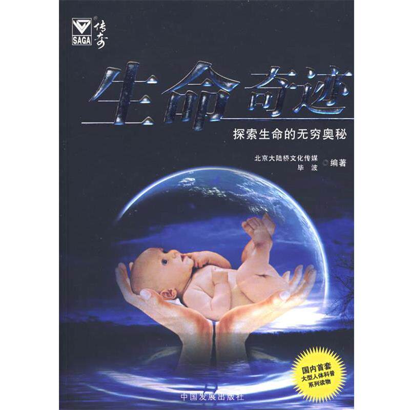 【正版书籍】 生命奇迹—探索生命的无穷奥秘 北京大陆桥文化传革,毕波 编著 中国发展出版社