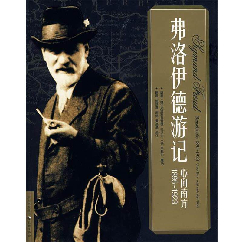 【正版书籍】 弗洛伊德游记 (德)克里斯弗雷德·托戈尔,(英)米歇尔·摩纳 编著, 天地出版社